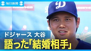 大谷翔平選手、お相手「至って普通の人」　結婚発表後の囲み会見