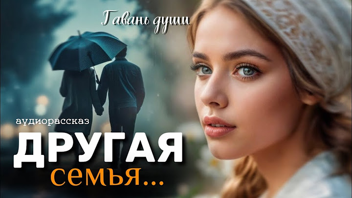 Другая семья. Рассказ