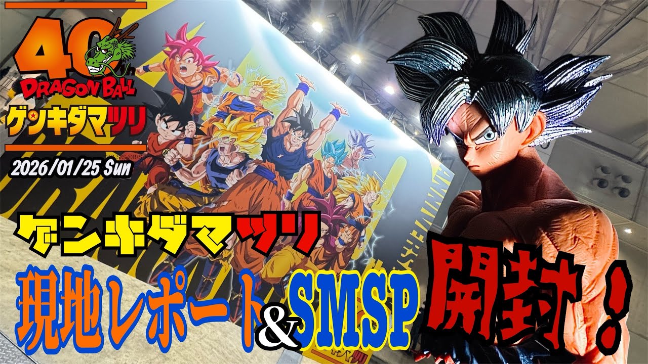 【ドラゴンボール】祝！ドラゴンボール40th！ゲンキダマツリ参戦！現地レビュー&夢のSMSP3体一気に開封！#ドラゴンボール #dragonball #ゲンキダマツリ #フィギュア