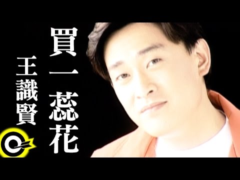 王識賢 Jason Wang【買一蕊花 Buy A Flower】Official Music Video