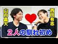 西田&山内！２人の仲を聞いてみた｜Yuji NIshida