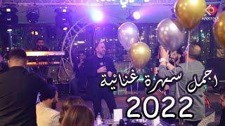 زياد صالح - الحلوه دي - فوق النخل - عالعين موليتين - خايف هزك يا غربال -  اجمل الاغاني 2022