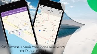 Как изменить своё место нахождение за несколько секунд (iOS) Как изменить своё место нахождение за несколько секунд (iOS)