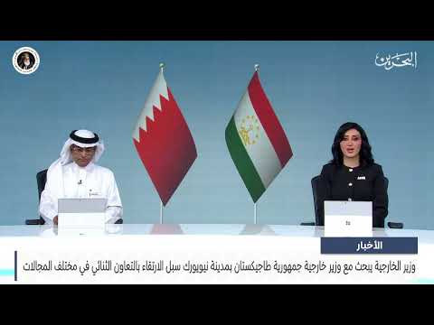 Bahrain News Center: Foreign Minister meets with the Foreign Minister of the Republic of Tajikist...