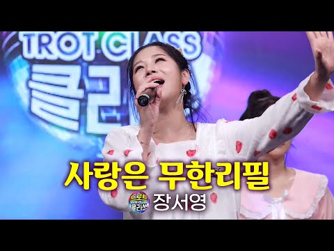 장서영 - 사랑은 무한리필 (절친 파자마 <strong>특집</strong>) 트로트 클라쓰 TROT <strong>CLASS</strong>