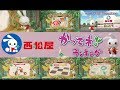 【ﾐﾐちゃん】 西松屋CM総集編　「かってネ♪ ランキング♪」篇 【全6種】