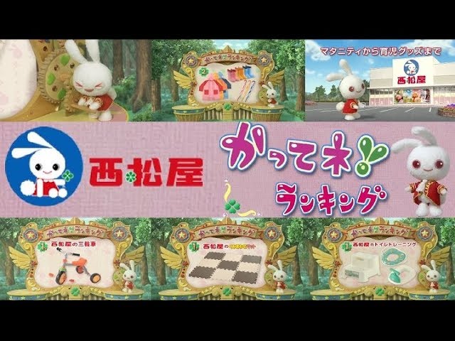 ﾐﾐちゃん 西松屋cm総集編 かってネ ランキング 篇 全6種 Youtube