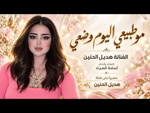 موطبيعي اليوم وضعي - هديل الحنين | اغاني طرب استكنان تيك توك 2026 | مطلوبه اكثر شيء .