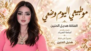 موطبيعي اليوم وضعي   هديل الحنين   اغاني طرب استكنان تيك توك        مطلوبه اكثر شيء   - اسمعها