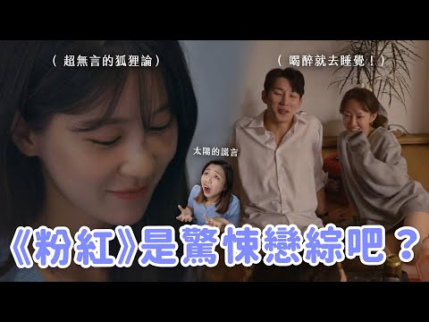 【粉紅謊言】EP.4-7討論🔥 全員人設大翻轉？太陽、河壘的謊言太震撼… 最新一集快被氣暈正常嗎？