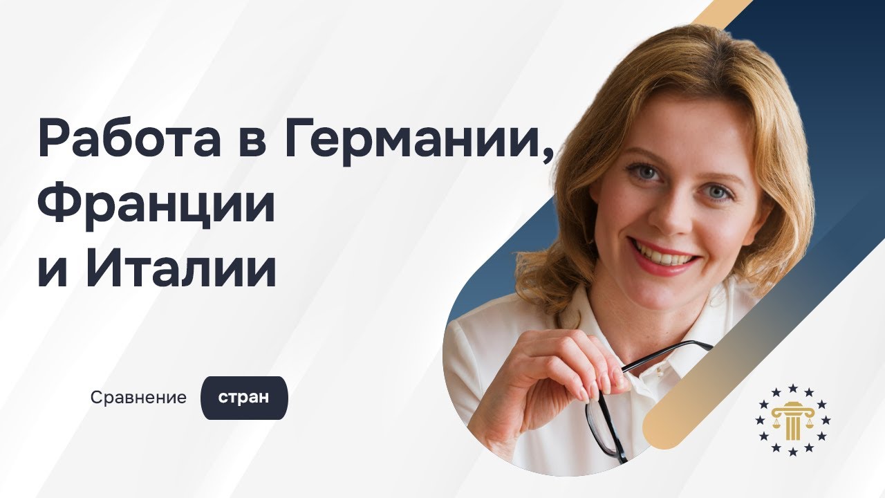 Работа в Европе: Германия, Франция или Италия — где лучше жить и зарабатывать?