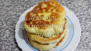 ЛЕПЕШКИ С НАЧИНКОЙ ИЗ КАРАМЕЛИЗИРОВАННЫХ ГРУШ.