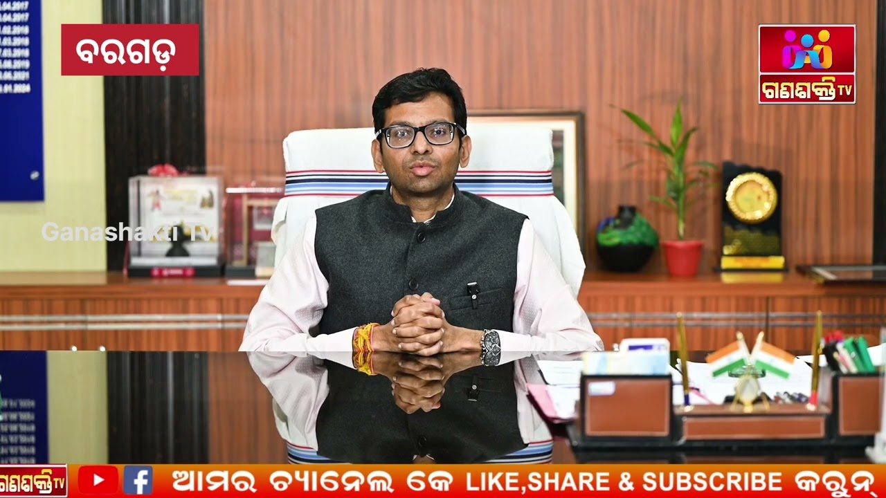 ବରଗଡ଼ ଜିଲ୍ଲାପାଳ ଆଦିତ୍ୟ ଗୋୟଲଙ୍କ ବାର୍ତ୍ତା / Message from Bargarh District Collector Aditya Goyal