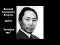 Василий Семенович Яковлев-Далан "Тулаайах оҕо" (Бастакы,Ортоку уонна Тиһэх олук маҥнайгы түһүмэҕэ)