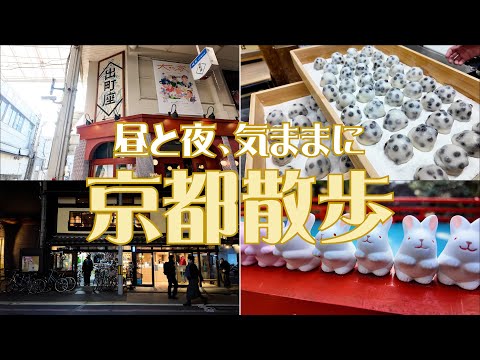 京都散歩 「昼と夜」