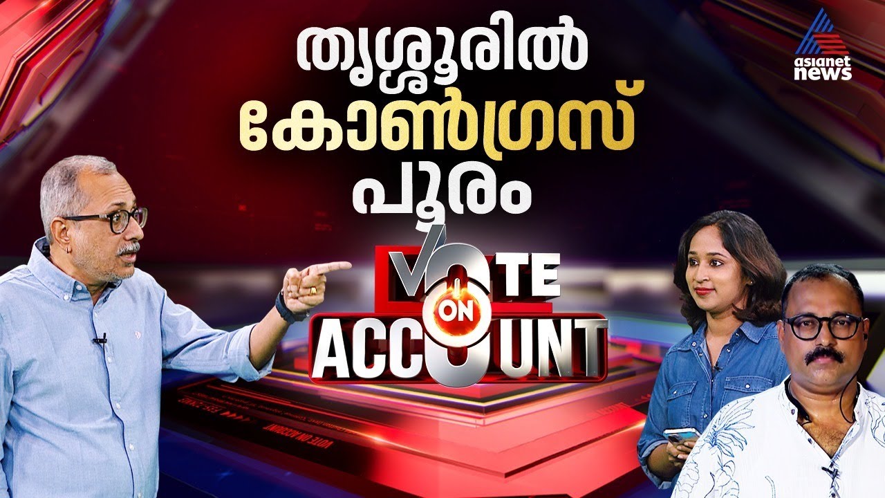 തൃശ്ശൂരിൽ യുഡിഎഫ് കുതിക്കും, എൽഡിഎഫ് കിതക്കും  | Vote on Account | 1 February 2026