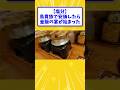 【塩分】鳥貴族で安価したら釜飯の宴が始まった【2ch面白いスレ】#shorts