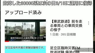 【東武鉄道】30000系 臨時回送列車運転