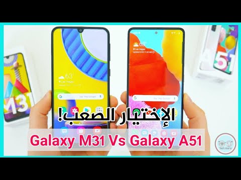 صورة  موبايل فى مصر مقارنة بين اقوى هاتفين في الفئة المتوسطة من سامسونغ|| Galaxy A51 vs Galaxy M31 مقارنة موبايل من يوتيوب