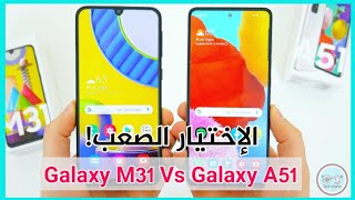 مقارنة بين اقوى هاتفين في الفئة المتوسطة من سامسونغ|| Galaxy A51 vs Galaxy M31