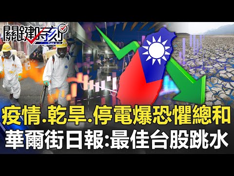 疫情、乾旱、全台大停電爆「恐懼總和」 華爾街日報：全球最佳台股跳水！【關鍵時刻】20210513-1 劉寶傑 黃世聰 李正皓 吳子嘉 陳東豪 翁偉捷