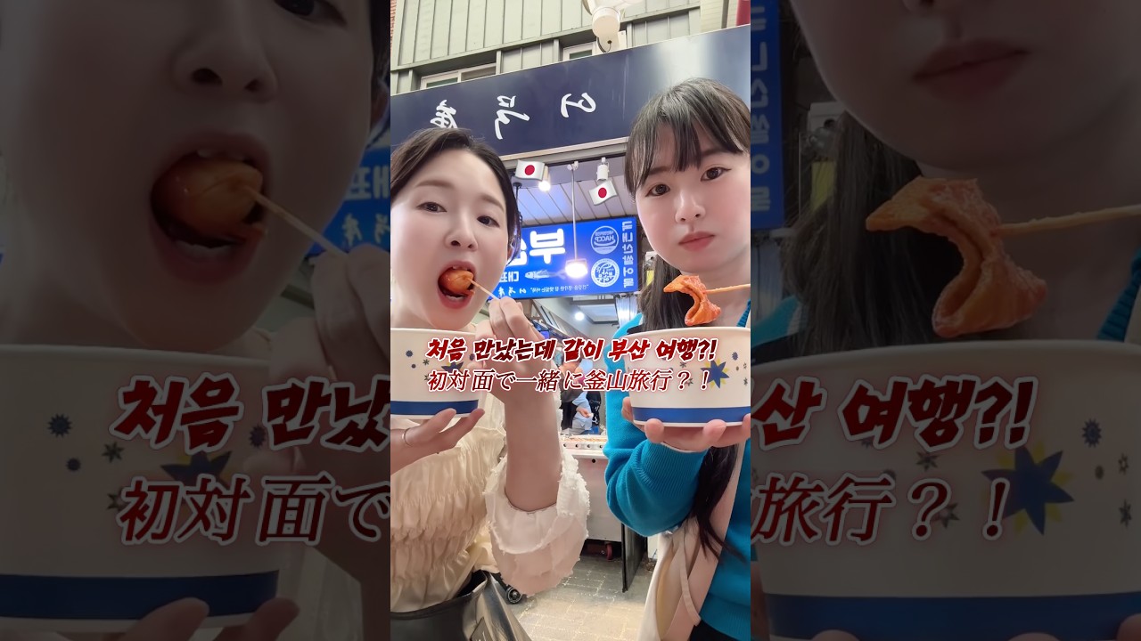 오늘 처음 만난 일본여자랑 부산 갔다왔다!!!! #외국인반응 #부산여행