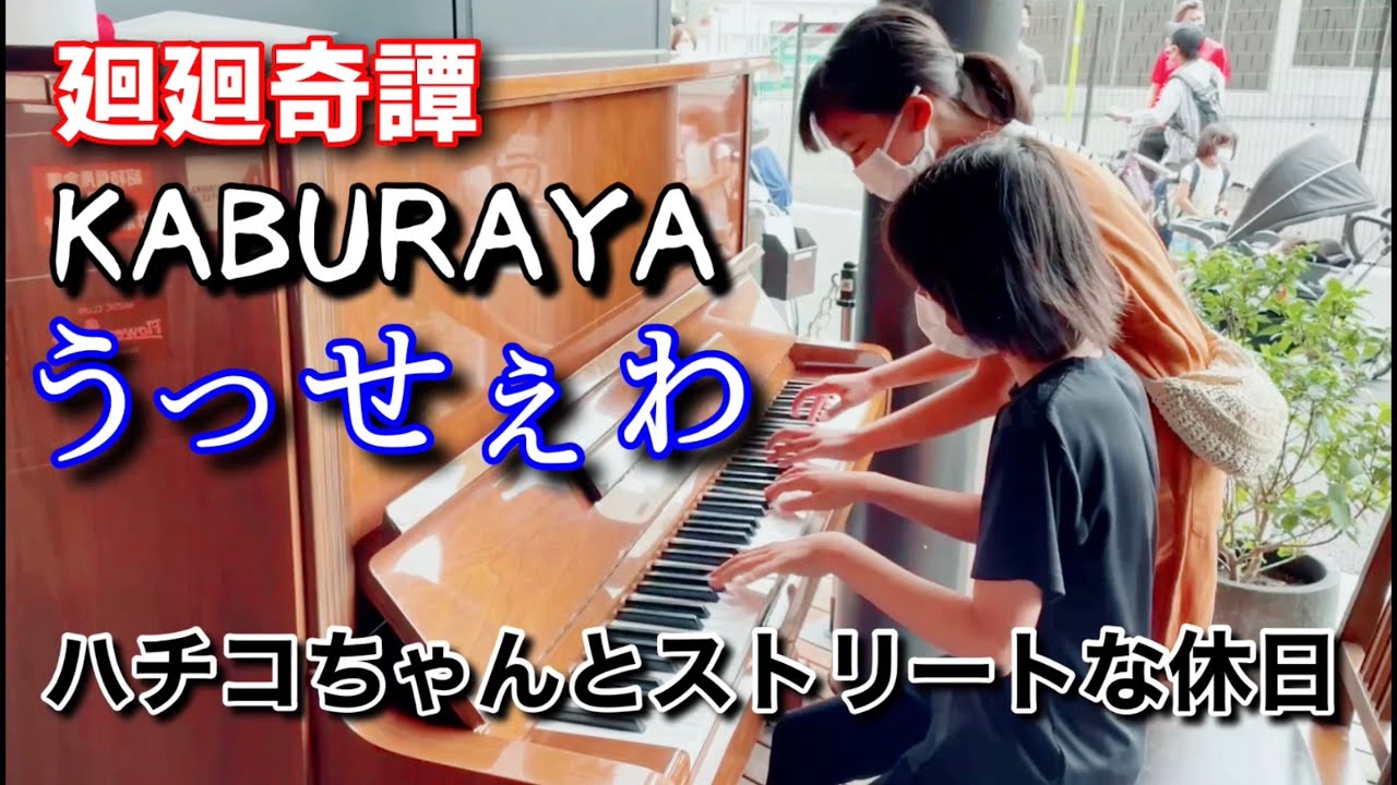 ハチコちゃん(小6)と即興連弾！ストリートピアノな休日 - YouTube 