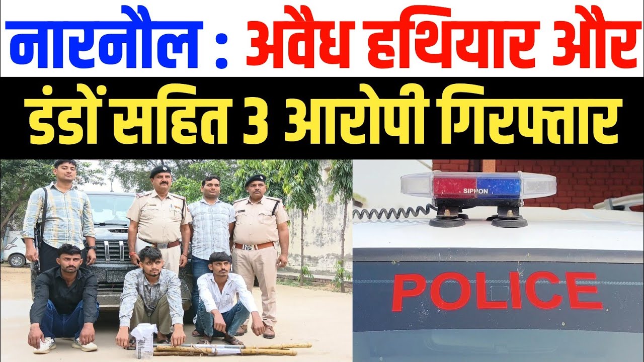 नारनौल CIA ने अवैध हथियार और डंडों के साथ तीन आरोपी किए गिरफ्तार, वारदात की बना रहे थे योजना Narnaul