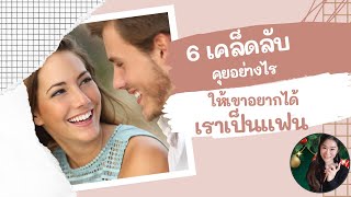 6 เคล็ดลับคุยกับฝรั่งยังไงให้ได้เขาเป็นแฟน