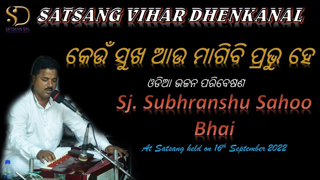 Keun Sukha Au Magibi Prabhu Hai | କେଉଁ ସୁଖ ଆଉ ମାଗିବି ପ୍ରଭୁ ହେ | Bhajan By Lipu Bhai | At SV DNKL