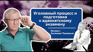 Евгений Тонков. Уголовный процесс и подготовка к адвокатскому экзамену.