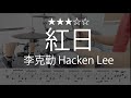 1020 紅日 李克勤 Hacken Lee Drum Cover 鼓譜 Drum Scores 動態鼓譜 mp3