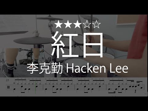 1020 |【紅日】 ( (★★★☆☆) ) - 李克勤 Hacken Lee
