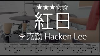 1020 |【紅日】 ( (★★★☆☆) ) - 李克勤 Hacken Lee