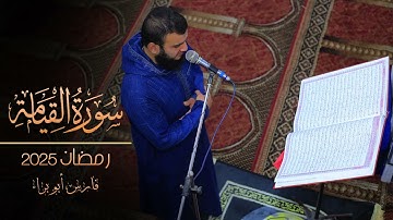 سورة القيامة | رمضان 2025 | فارس أبو براء