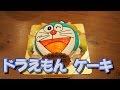 ドラえもんケーキ