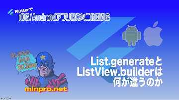 [Flutter]List.generateとListView.builderは何が違うのかー初心者向けiOS/Androidスマホアプリプログラミング講座-みんプロ式
