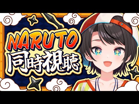 【#生スバル】NARUTOピックアップ回、同時視聴！！！🍃【ホロライブ/大空スバル】