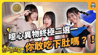 男女資料夾取名大不同？｜超噁食物加料 吐個三天三夜！｜小時候不知道系列 長大就不敢了｜分手情侶的寵物哪一方要帶走？【想聊就開脆 EP.09】