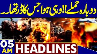 War Started Again ? | Trump Threats Iran | Trump Signs -US Deal MOU | 05 AM News Headlines