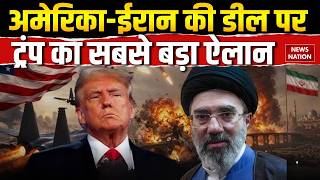 Iran America War Update: US-ईरान की Deal पर ट्रंप का बड़ा ऐलान | Hormuz | Uranium | Trump | Mojtaba
