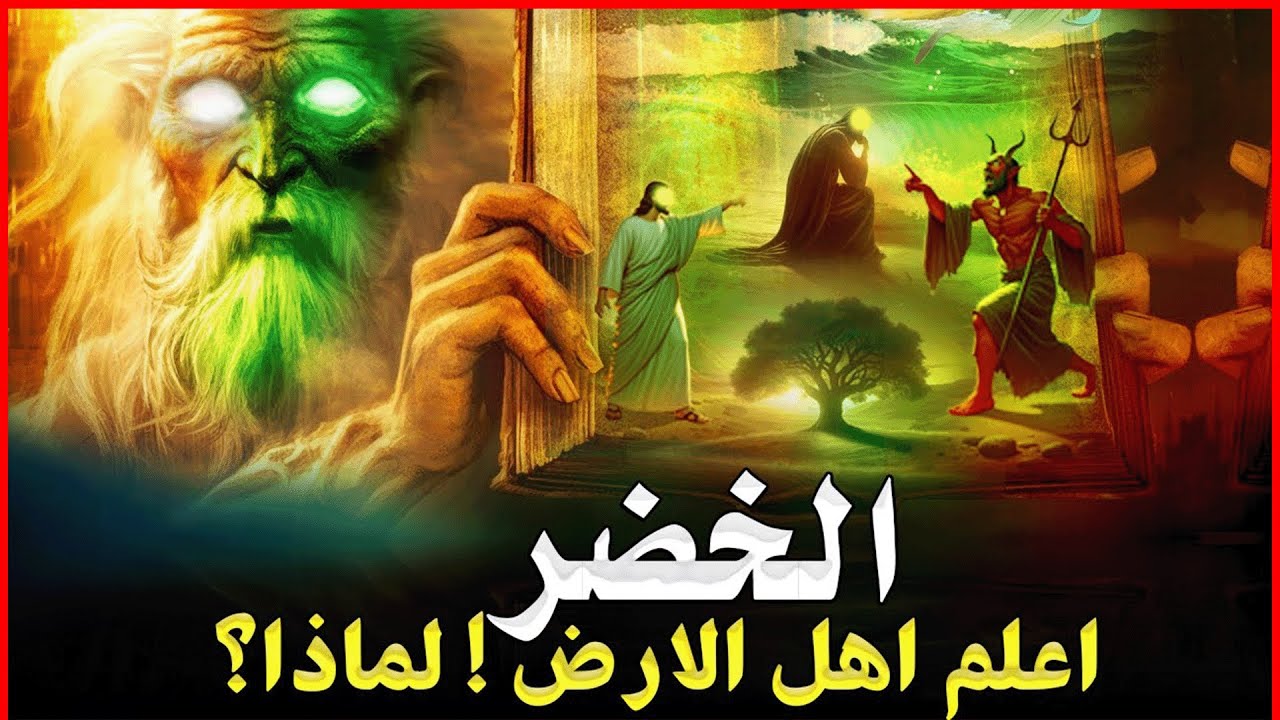 قصة الخضر الرجل الذي فاق الأنبياء علماً  وما علاقتة بنبي الله موسي؟ وهل هو حيا حتى الآن ! قصص قرانيه