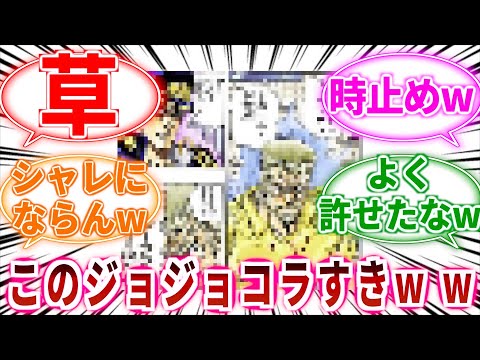 【ジョジョ】このジョジョコラすきｗwに対しての読者の反応集【ジョジョの奇妙な冒険】