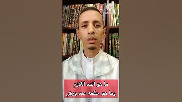 ما هو المد اللازم وما هو حكمه عند ورش #القرآن_الكريم #تجويد #ترتيل