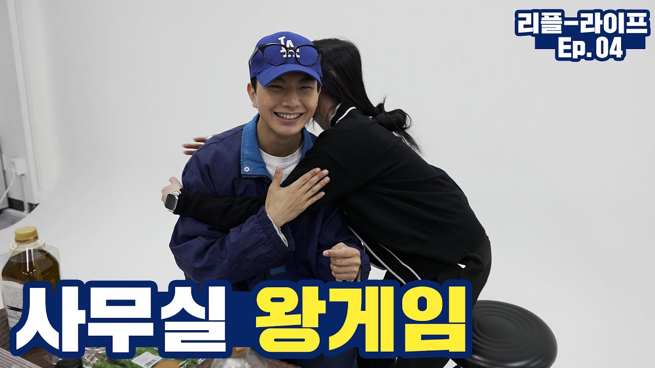 사무실 안에서 왕게임 하는 법 #리플라이프 EP.04