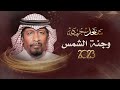 سعد جمعه وجنة الشمس النسخة الأصليه 2023 