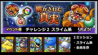 【ドラクエタクト】明かされた真実 チャレンジ２ スライム系ミッション #ドラクエタクト