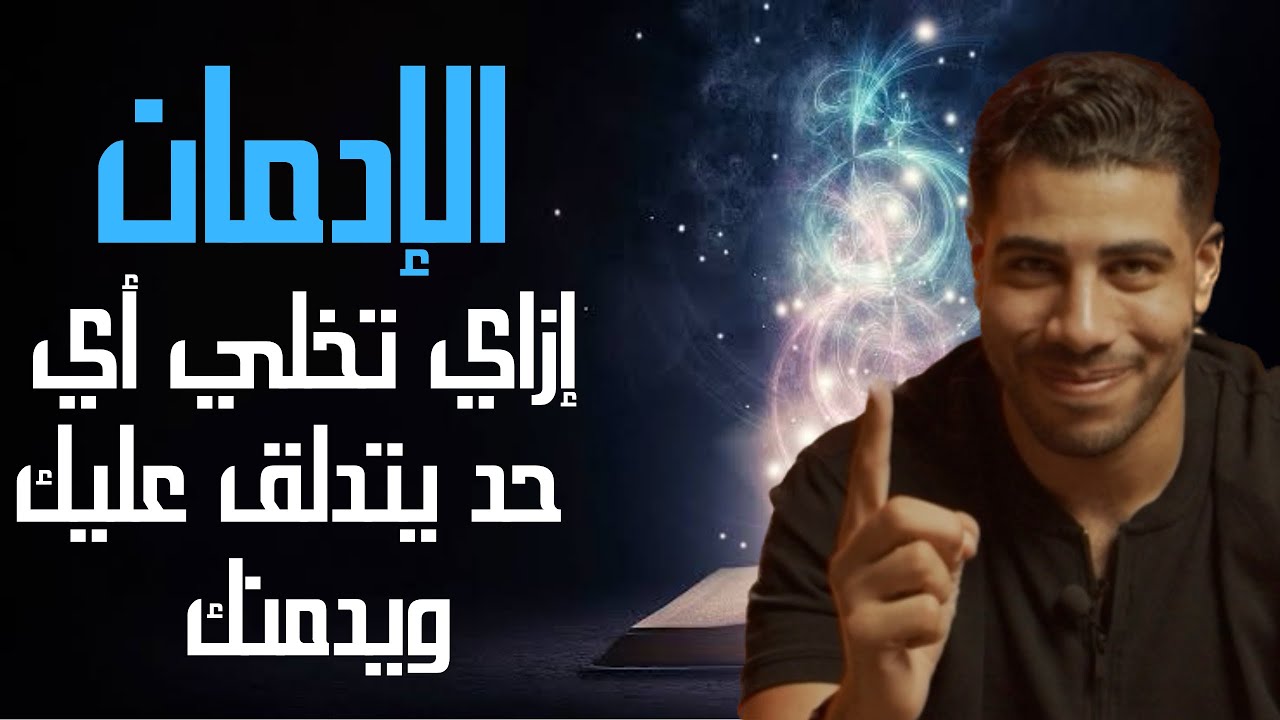 إزاي تخلي أي حد يتدلق عليك ويتعلق بيك لدرجة الإدمان | شخصية الساحر وفن الاغواء. الحدوتة م٢ح٥١