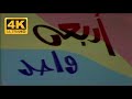 مسرحية أربعة واحد 1975 بطولة أحمد الصالح جاسم النبهان عبدالرحمن العقل عبدالإمام عبدالله