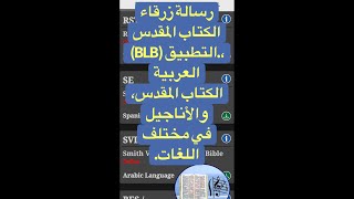 Blue Letter Bible app in Arabic, how to use BLB app screenshot 4